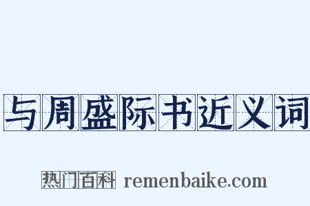 与周盛际书近义词是什么意思的图片